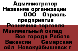 Администратор › Название организации ­ O’stin, ООО › Отрасль предприятия ­ Розничная торговля › Минимальный оклад ­ 25 300 - Все города Работа » Вакансии   . Самарская обл.,Новокуйбышевск г.